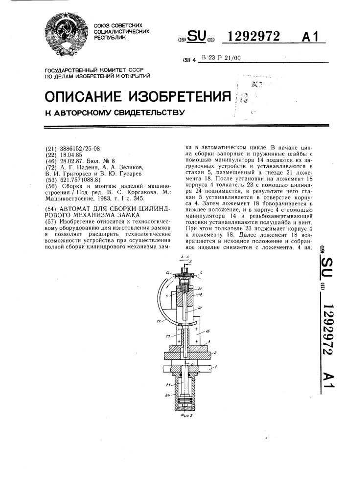 Автомат для сборки цилиндрового механизма замка (патент 1292972)