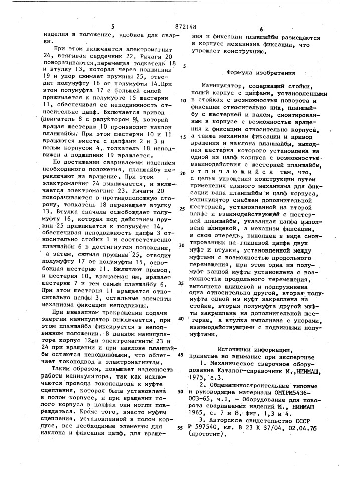 Манипулятор (патент 872148)