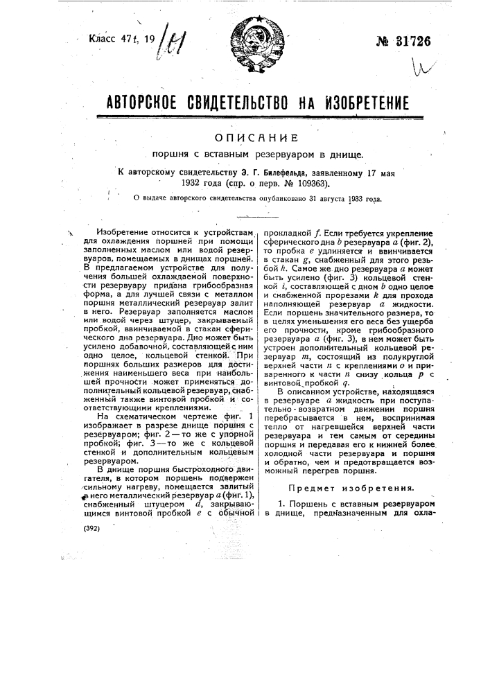 Поршень со вставным резервуаром в днище (патент 31726)