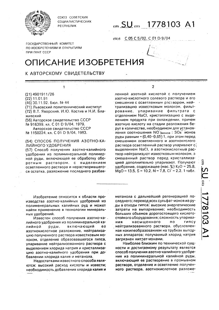Способ получения азотно-калийного удобрения (патент 1778103)