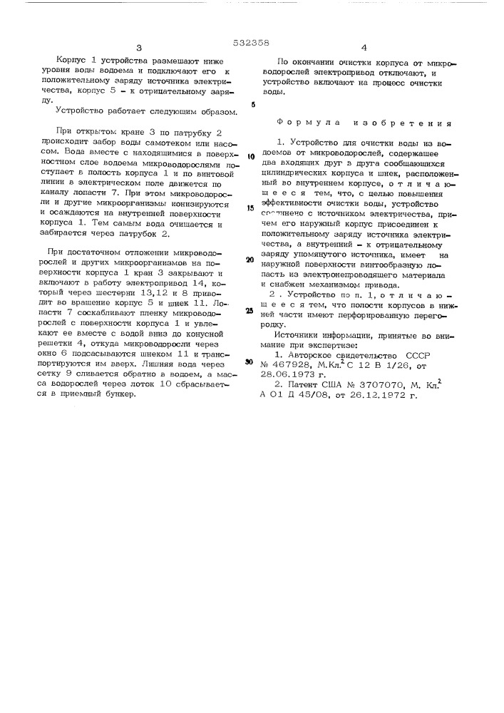 Устройство для очистки воды из водоемов от микроводорослей (патент 532358)