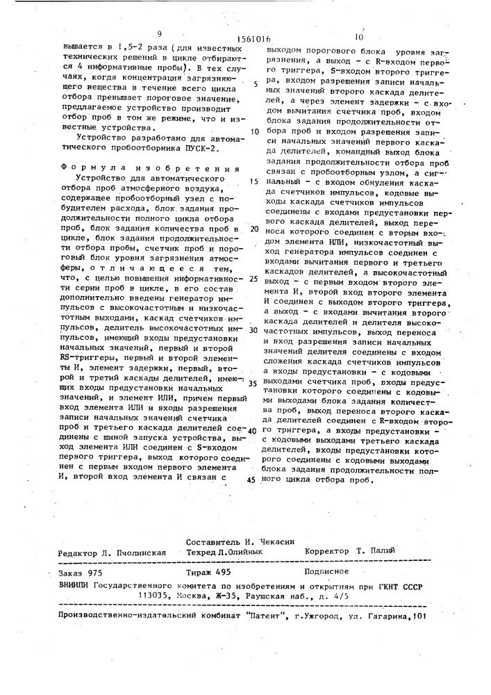 Устройство для автоматического отбора проб атмосферного воздуха (патент 1561016)