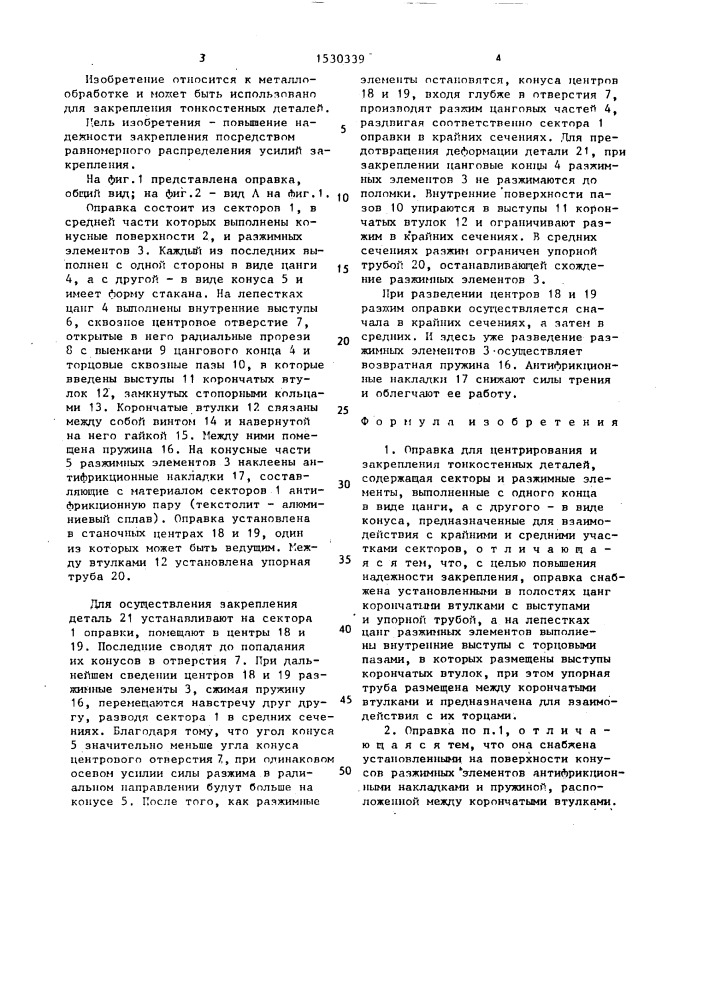 Оправка для центрирования и закрепления тонкостенных деталей (патент 1530339)