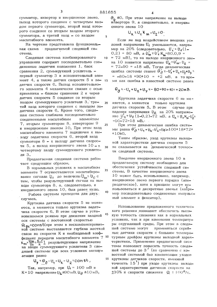 Следящая система комбинированного управления (патент 881655)