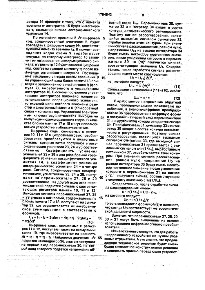 Измеритель метеорологической дальности видимости (патент 1784843)