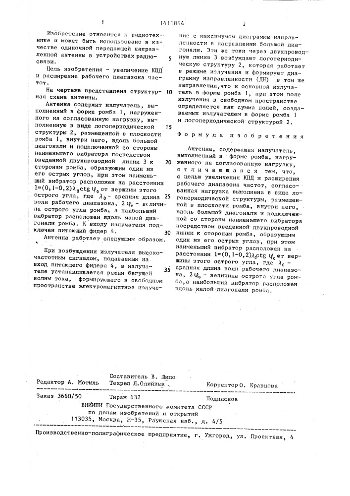 Антенна (патент 1411864)