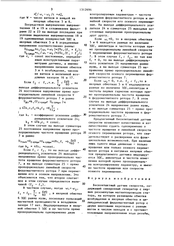 Бесконтактный датчик скорости (патент 1312694)