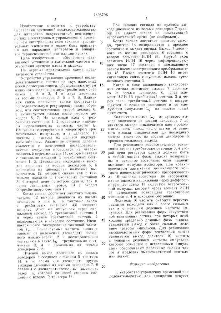 Устройство управления временной последовательностью для аппаратов искусственной вентиляции легких с электронным управлением (патент 1496796)