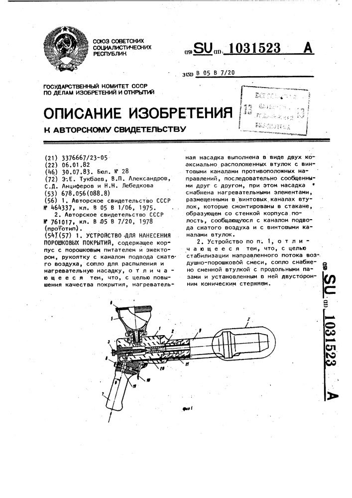 Устройство для нанесения порошковых покрытий (патент 1031523)