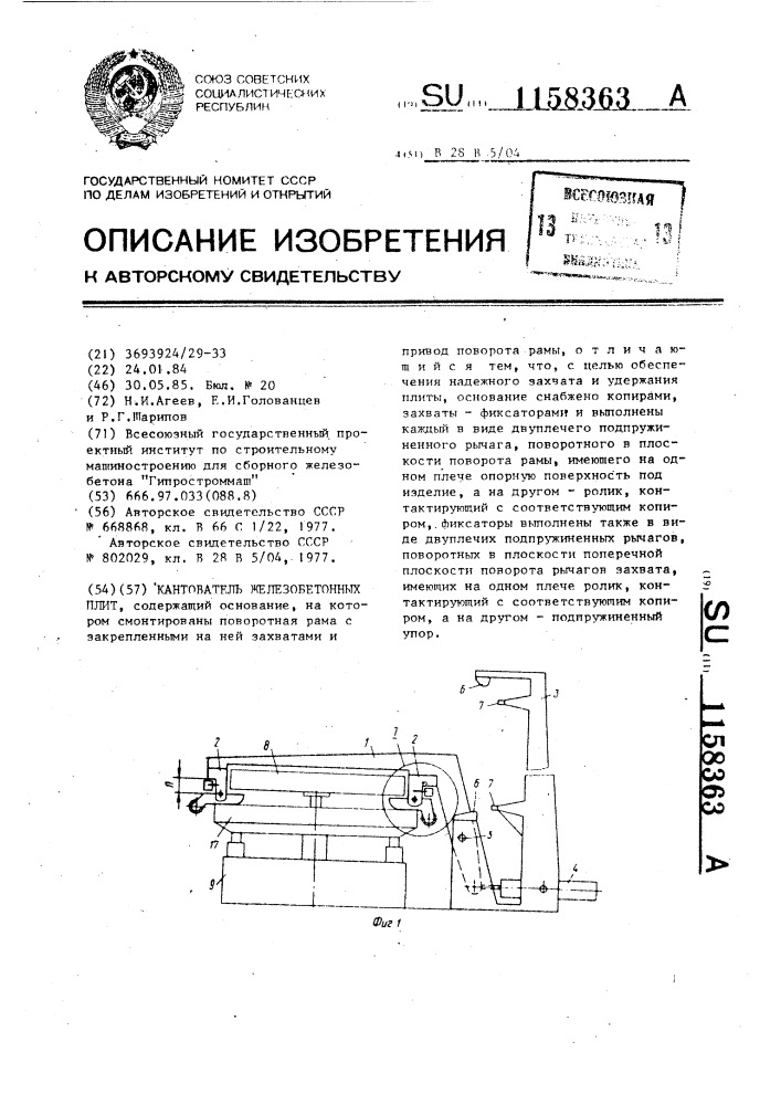 Кантователь железобетонных плит (патент 1158363)