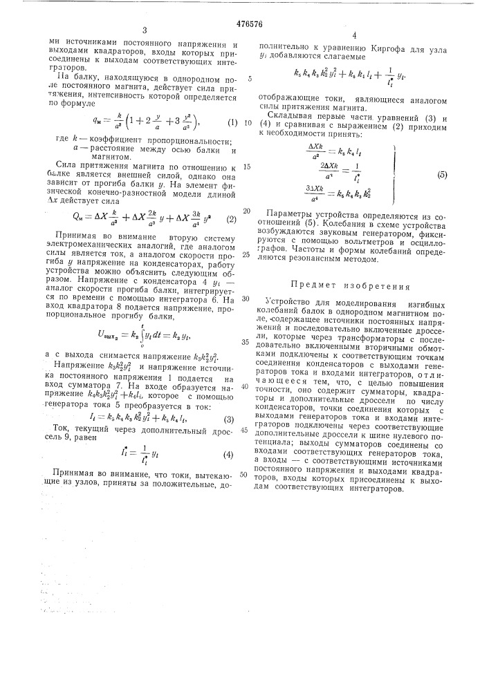 Устройство для моделирования изгибных колебаний балок в однородном магнитном поле (патент 476576)