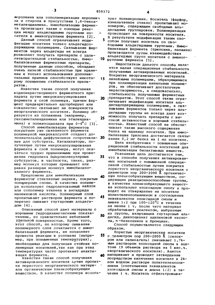 Способ получения активированных носителей (патент 859372)