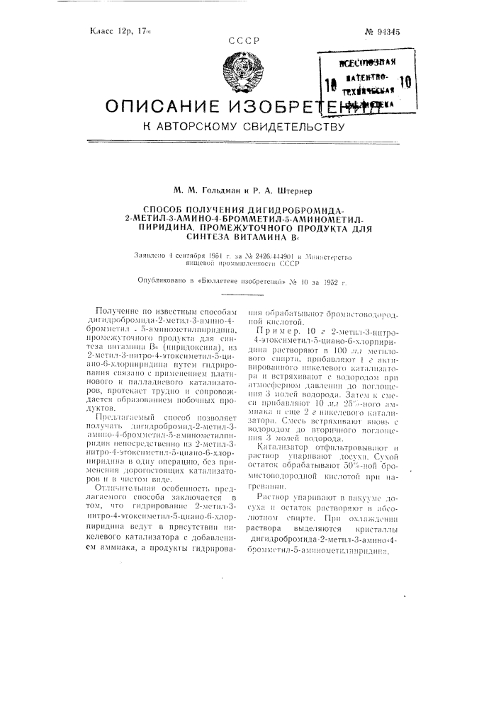 Способ получения дигидробромида-2-ме 3-амино-4-бромметил-5- аминометилпиридина, промежуточного продукта для синтеза витамина в6 (патент 94345)