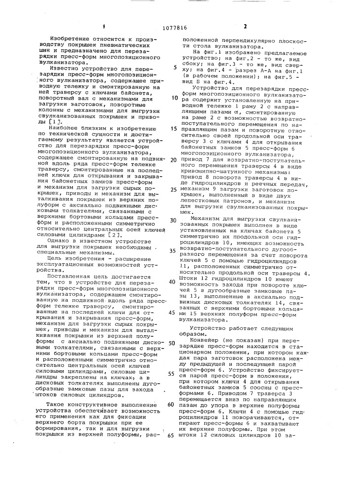 Устройство для перезарядки пресс-форм многопозиционного вулканизатора (патент 1077816)