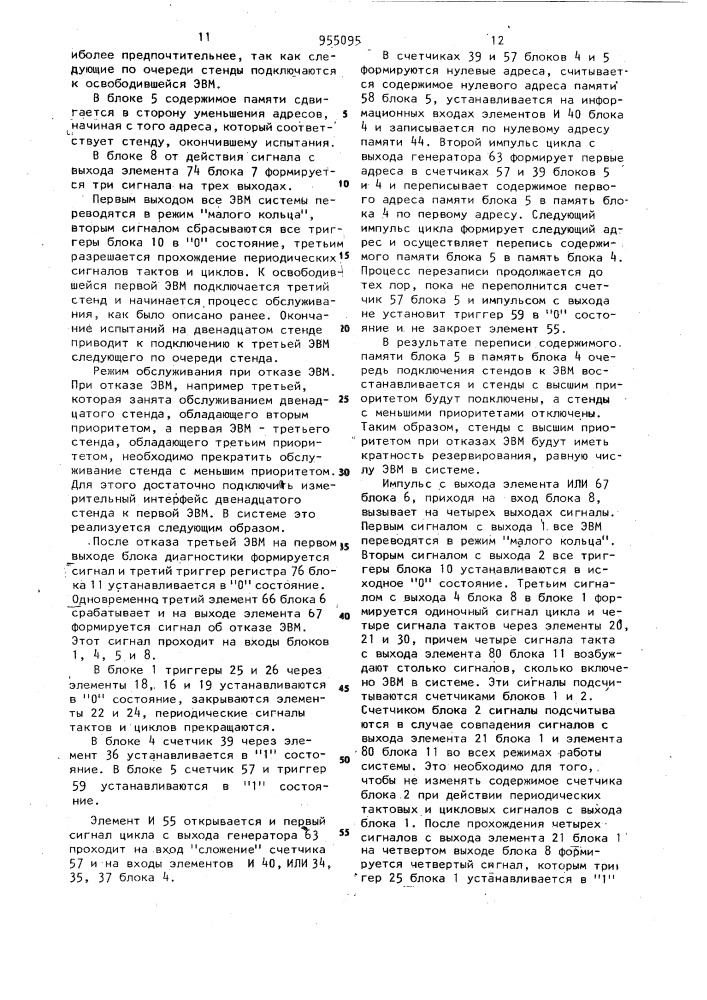 Автоматизированная система для испытания сложных объектов (патент 955095)