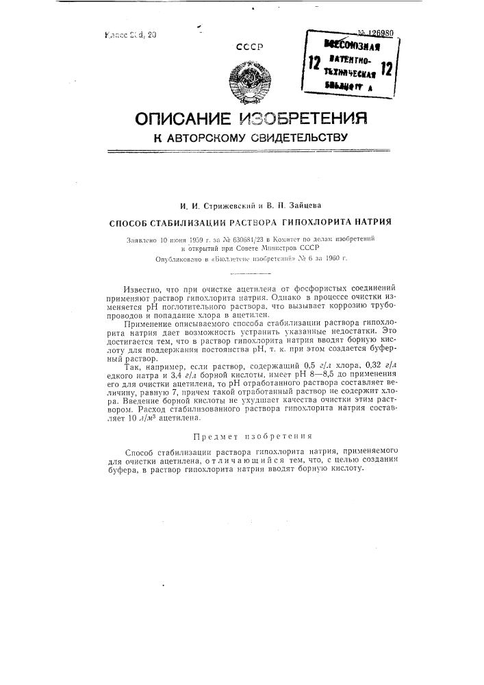 Способ стабилизации раствора гипохлорита натрия (патент 126980)