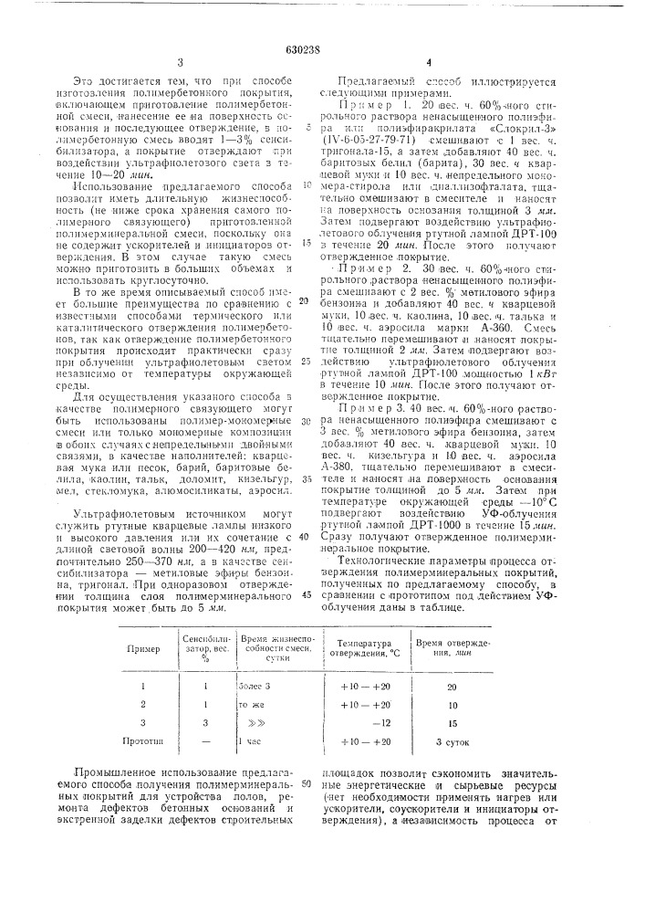 Способ изготовления полимербетонного покрытия (патент 630238)