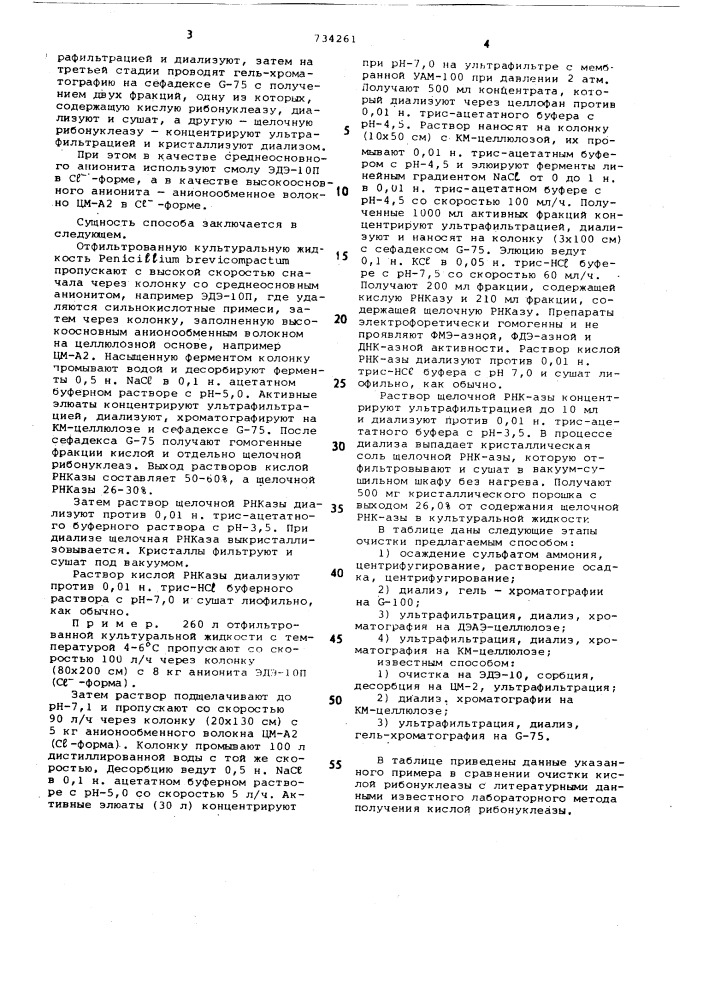 Способ выделения рибонуклеазы (патент 734261)