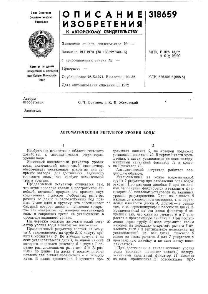 Автоматический регулятор уровня воды (патент 318659)