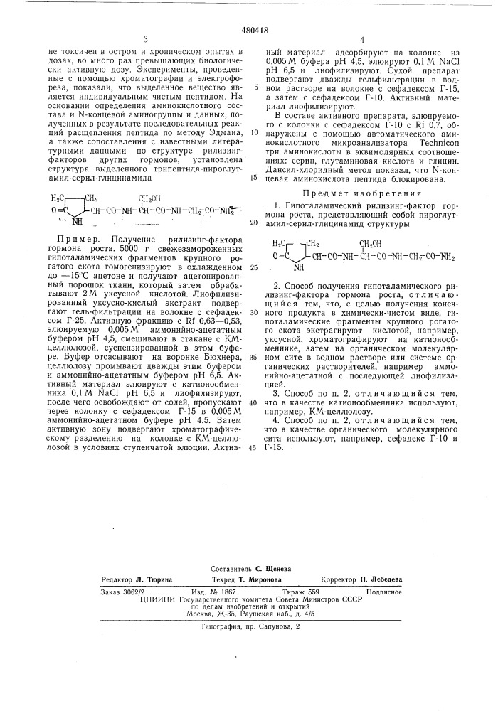 Гипоталамический рилизинг-фактор гормона роста и способ его получения (патент 480418)