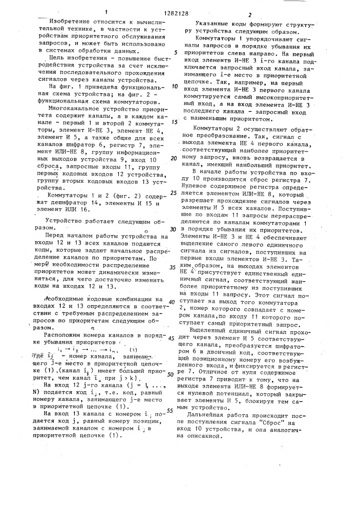 Многоканальное устройство приоритета (патент 1282128)