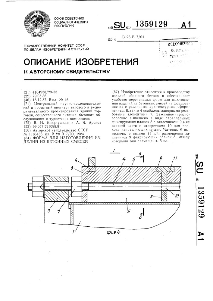 Форма для изготовления изделий из бетонных смесей (патент 1359129)