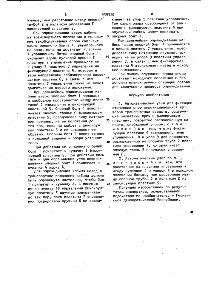 Автоматический узел для фиксации стопорных опор опрокидывающихся кузовов транспортных средств (патент 939310)