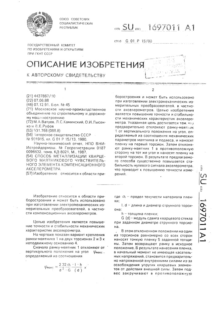 Способ металлизации кварцевого маятникового чувствительного элемента компенсационного акселерометра (патент 1697011)