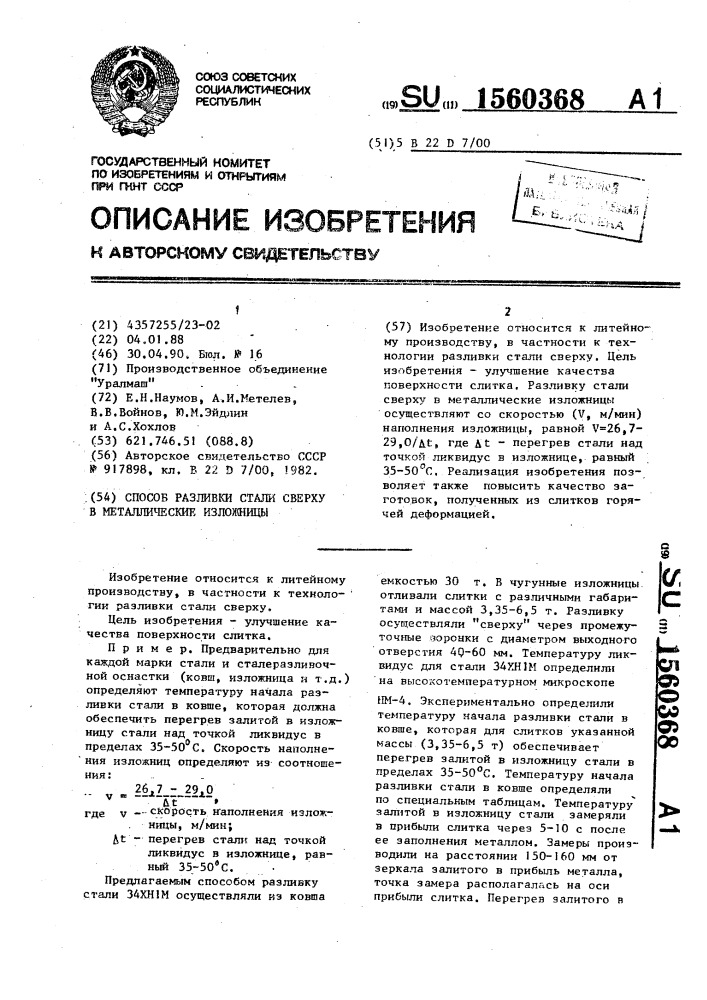 Способ разливки стали сверху в металлические изложницы (патент 1560368)