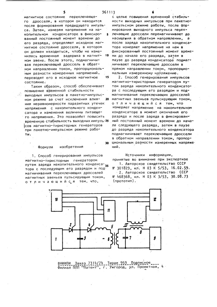 Способ генерирования импульсов магнитно-тиристорным генератором /его варианты/ (патент 961113)