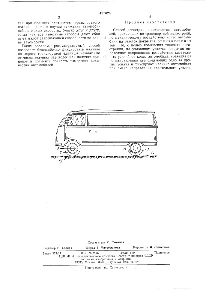 Способ регистрации количества автомобилей (патент 497624)