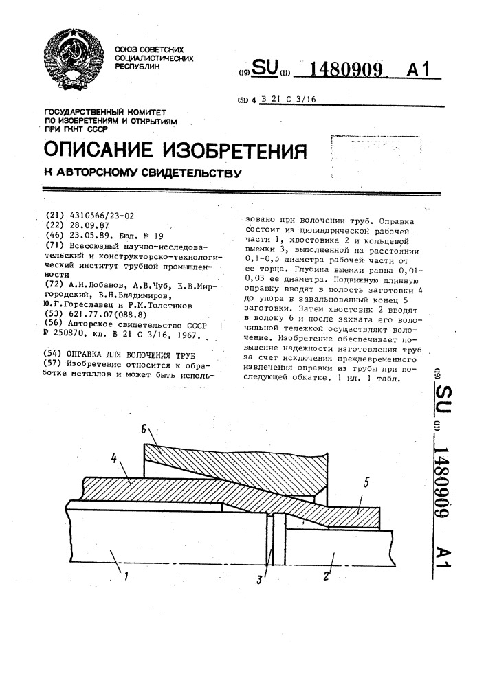 Оправка для волочения труб (патент 1480909)