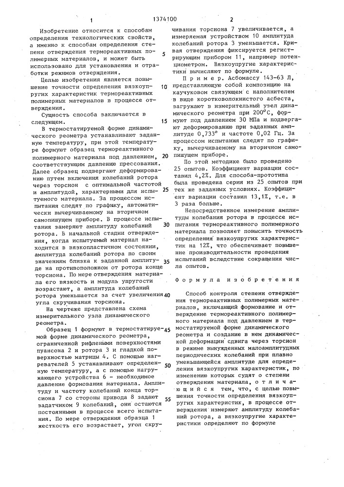 Способ контроля степени отверждения термореактивных полимерных материалов (патент 1374100)