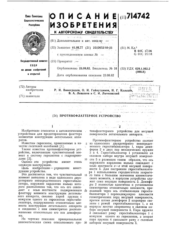 Противофлаттерное устройство (патент 714742)