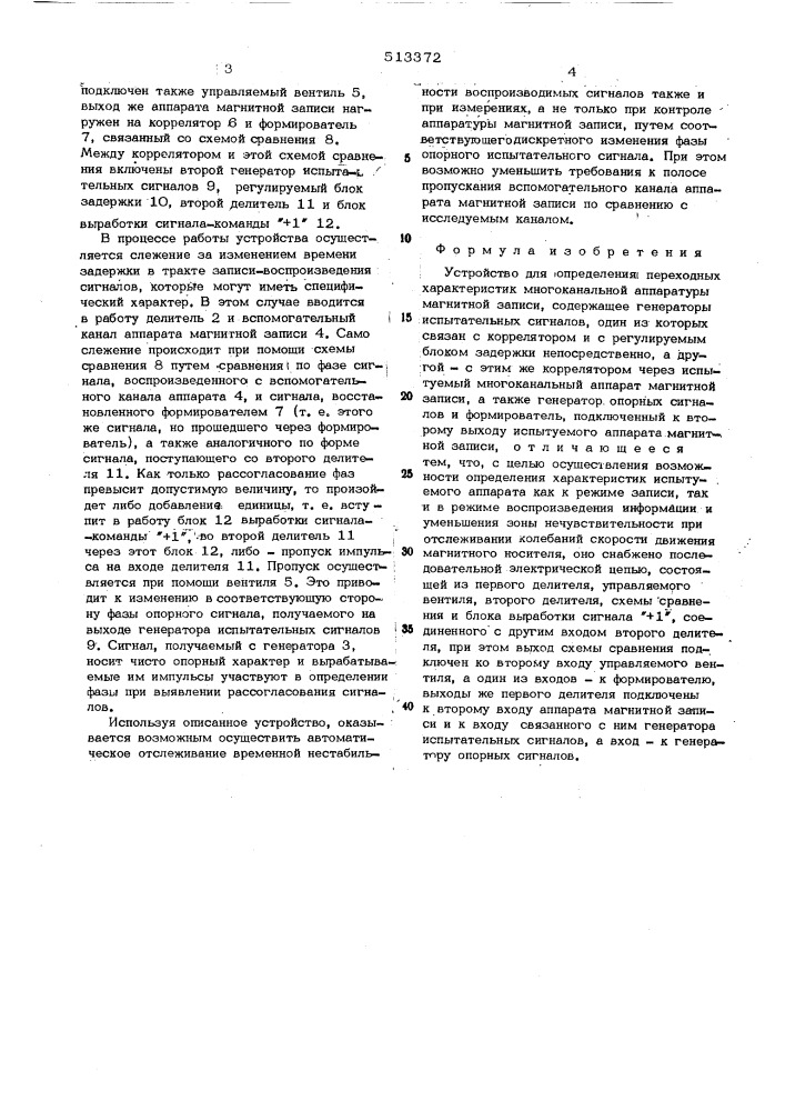 Устройство для определения переходных характеристик многоканальной аппаратуры магнитной записи (патент 513372)