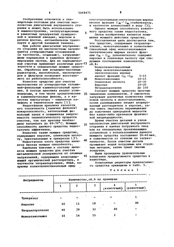 Моющее средство для очистки двигателей внутреннего сгорания (патент 1068471)