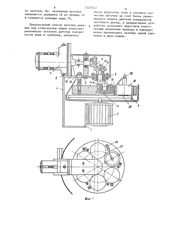 Способ заточки режущих пар стригальных машин и устройство для его осуществления (патент 1227427)