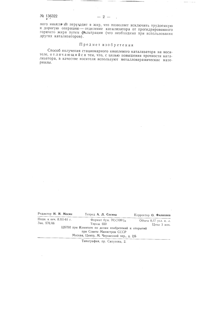 Способ получения стационарного никелевого катализатора (патент 136322)