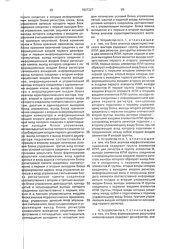 "устройство для морфологического анализа слов естественных языков и языков "деловой прозы" (патент 1837327)