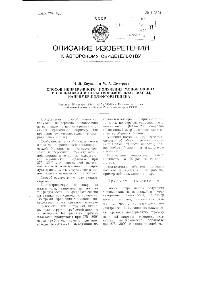 Способ непрерывного получения моноволокна из неплавкой и нерастворимой пластмассы, например полифторэтилена (патент 113592)