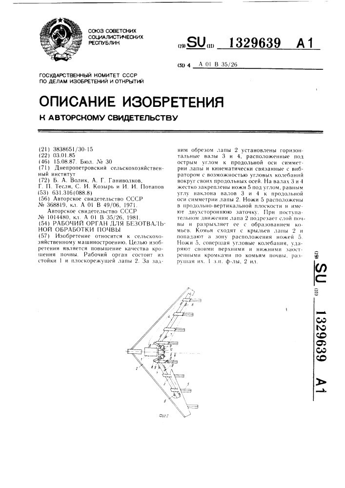 Рабочий орган для безотвальной обработки почвы (патент 1329639)