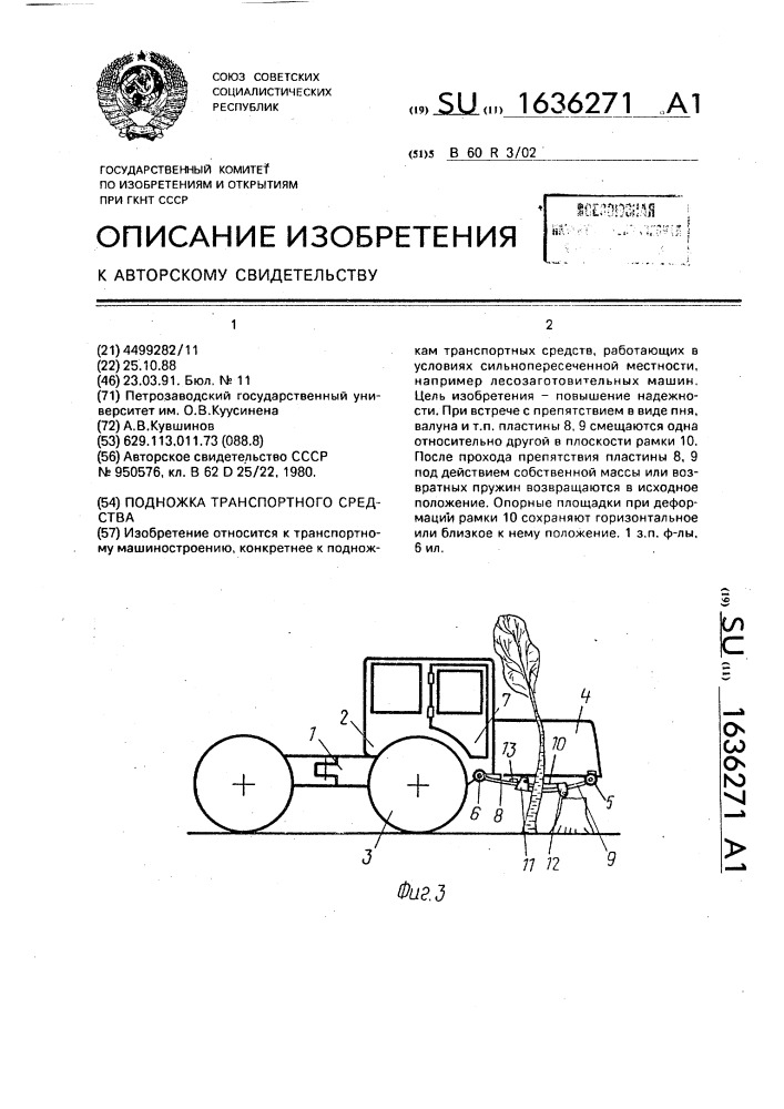 Подножка транспортного средства (патент 1636271)