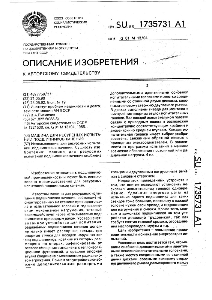 Машина для ресурсных испытаний подшипников качения (патент 1735731)