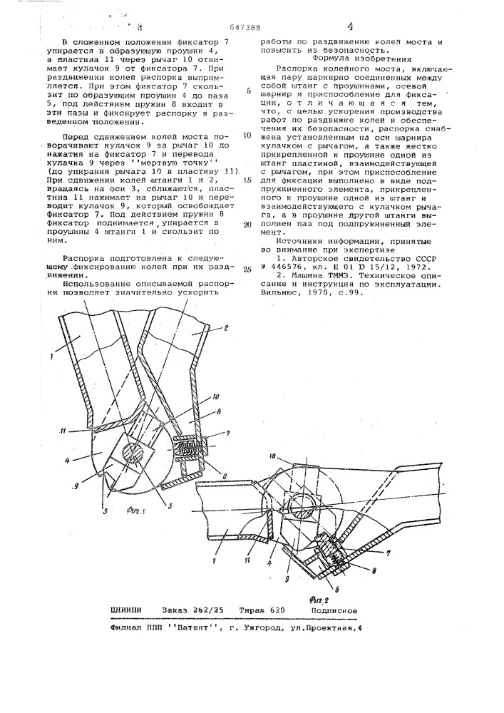 Распорка колейного моста (патент 647388)