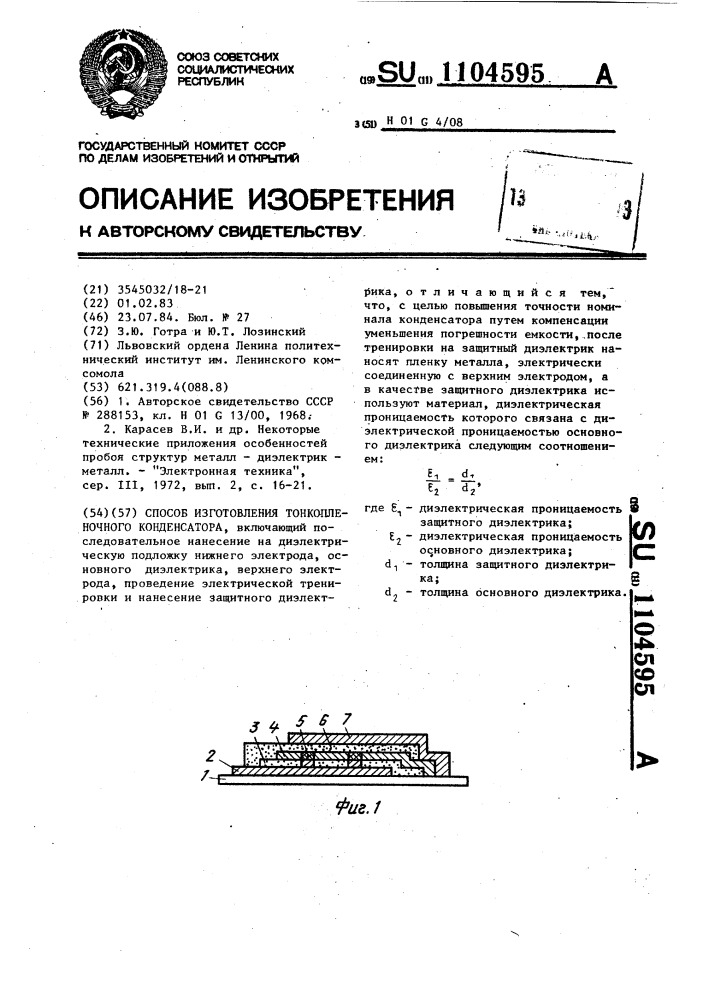 Способ изготовления тонкопленочного конденсатора (патент 1104595)