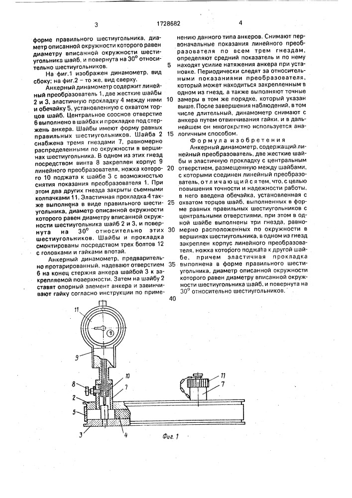 Анкерный динамометр (патент 1728682)