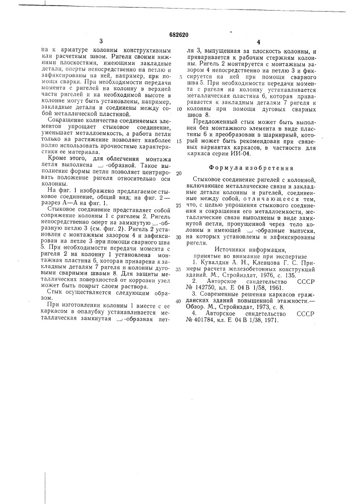 Стыковое соединение ригелей с колонной (патент 682620)