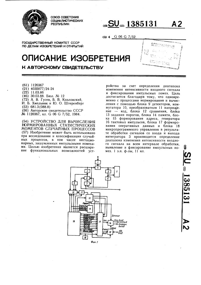 Устройство для вычисления нормированных статистических моментов случайных процессов (патент 1385131)