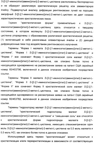 Кристаллическая соль гидрохлорид малеат s-[2-[(1-иминоэтил)амино]этил]-2-метил-l-цистеина, способ ее получения, содержащая ее фармацевтическая композиция и способ лечения (патент 2357953)