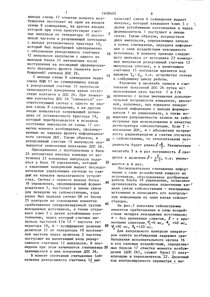 Устройство управления и контроля работы невзрывных импульсных источников сейсмических сигналов (патент 1408402)